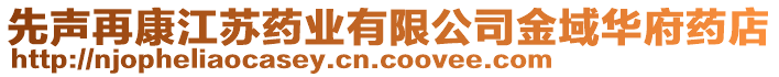 先聲再康江蘇藥業(yè)有限公司金域華府藥店