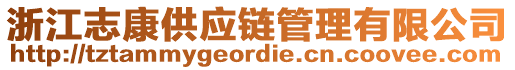 浙江志康供應鏈管理有限公司