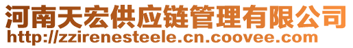 河南天宏供應(yīng)鏈管理有限公司