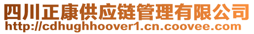 四川正康供應(yīng)鏈管理有限公司