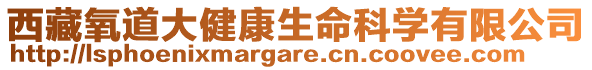 西藏氧道大健康生命科學(xué)有限公司