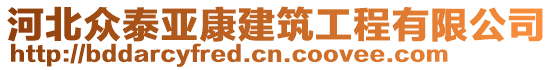 河北众泰亚康建筑工程有限公司