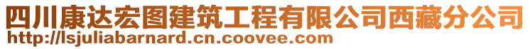 四川康達宏圖建筑工程有限公司西藏分公司