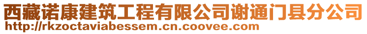 西藏諾康建筑工程有限公司謝通門縣分公司