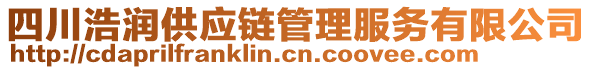 四川浩潤供應(yīng)鏈管理服務(wù)有限公司