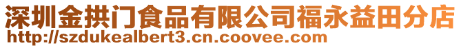 深圳金拱門食品有限公司福永益田分店