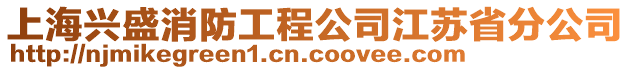 上海興盛消防工程公司江蘇省分公司