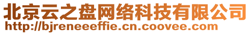 北京云之盤網(wǎng)絡(luò)科技有限公司