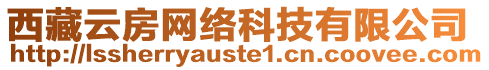 西藏云房網(wǎng)絡(luò)科技有限公司