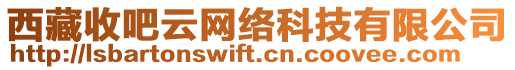 西藏收吧云網(wǎng)絡(luò)科技有限公司