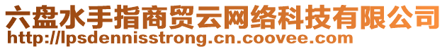 六盤水手指商貿(mào)云網(wǎng)絡(luò)科技有限公司