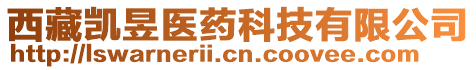 西藏凱昱醫(yī)藥科技有限公司