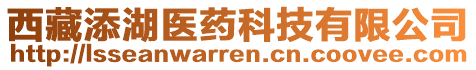 西藏添湖醫(yī)藥科技有限公司