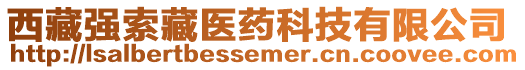 西藏強(qiáng)索藏醫(yī)藥科技有限公司