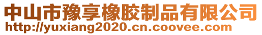 中山市豫享橡膠制品有限公司