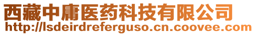 西藏中庸醫(yī)藥科技有限公司