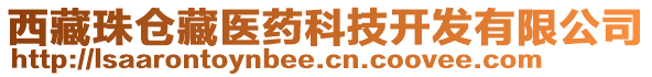 西藏珠倉藏醫(yī)藥科技開發(fā)有限公司