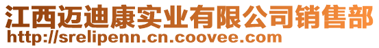 江西邁迪康實業(yè)有限公司銷售部