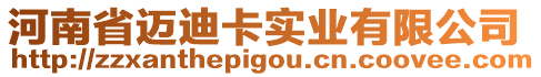 河南省邁迪卡實(shí)業(yè)有限公司