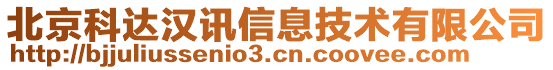 北京科達(dá)漢訊信息技術(shù)有限公司