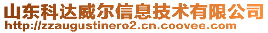 山東科達(dá)威爾信息技術(shù)有限公司