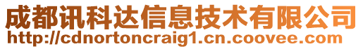 成都訊科達(dá)信息技術(shù)有限公司