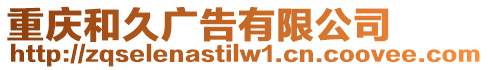 重慶和久廣告有限公司