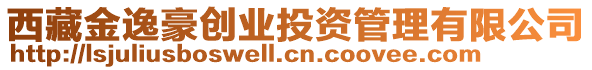 西藏金逸豪創業投資管理有限公司