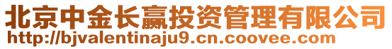 北京中金長贏投資管理有限公司