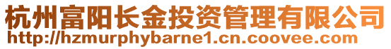 杭州富陽長金投資管理有限公司