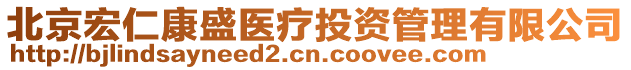 北京宏仁康盛醫(yī)療投資管理有限公司