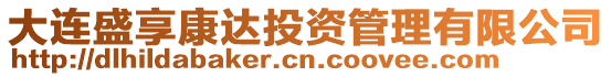 大連盛享康達(dá)投資管理有限公司