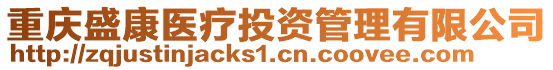 重慶盛康醫(yī)療投資管理有限公司