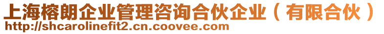 上海榕朗企業(yè)管理咨詢合伙企業(yè)（有限合伙）