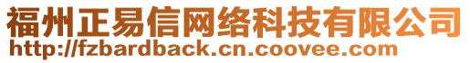 福州正易信網(wǎng)絡(luò)科技有限公司