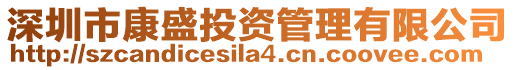 深圳市康盛投資管理有限公司