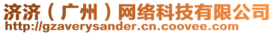 濟濟（廣州）網(wǎng)絡(luò)科技有限公司