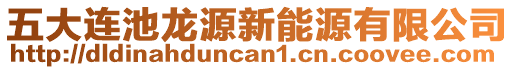 五大連池龍源新能源有限公司