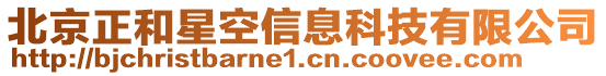 北京正和星空信息科技有限公司