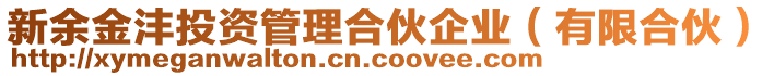 新余金灃投資管理合伙企業(yè)（有限合伙）