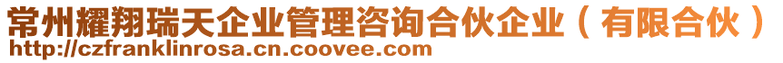 常州耀翔瑞天企業(yè)管理咨詢合伙企業(yè)（有限合伙）