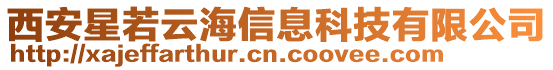 西安星若云海信息科技有限公司