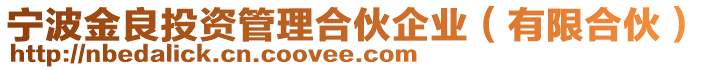 寧波金良投資管理合伙企業(yè)（有限合伙）