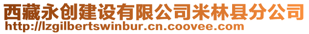 西藏永創(chuàng)建設(shè)有限公司米林縣分公司