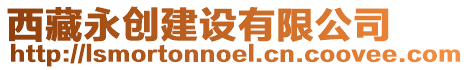 西藏永創(chuàng)建設(shè)有限公司