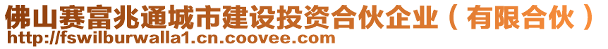 佛山賽富兆通城市建設投資合伙企業(yè)（有限合伙）