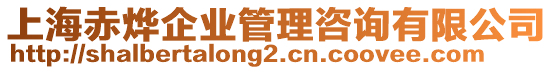 上海赤燁企業(yè)管理咨詢有限公司