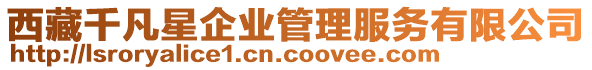 西藏千凡星企業(yè)管理服務(wù)有限公司