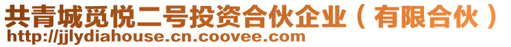 共青城覓悅二號投資合伙企業(yè)（有限合伙）