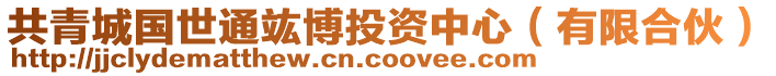 共青城國(guó)世通竑博投資中心（有限合伙）